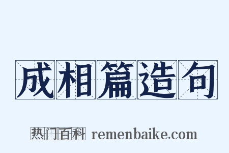 成相篇造句是什么意思的图片